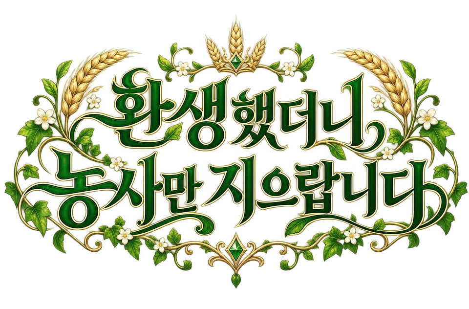 환생했더니 농사만 지으랍니다