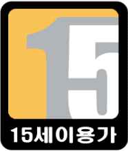 15세이용가