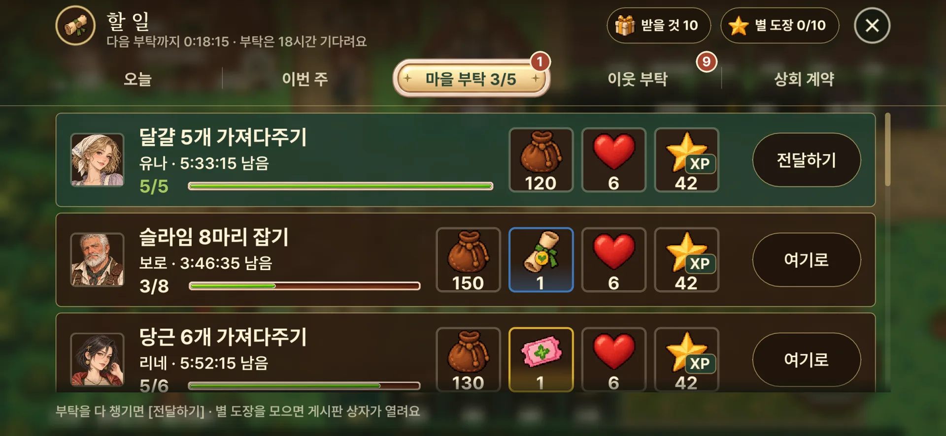 실제 게임 화면: 할 일의 마을 부탁 목록, 달걀·슬라임·당근 부탁과 보상