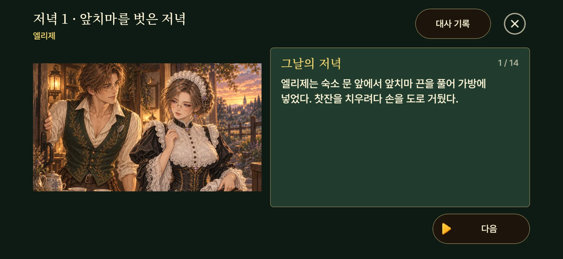 실제 게임 화면: 숙소 문 앞에서 엘리제와 보내는 첫 번째 저녁 이야기