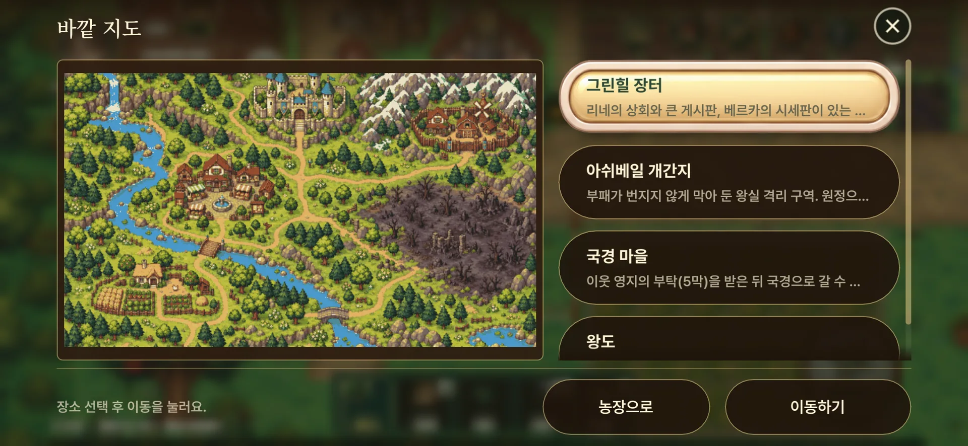 실제 게임 화면: 강과 숲, 마을이 그려진 바깥 지도와 갈 수 있는 곳 목록